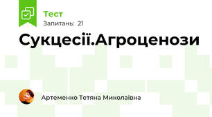 Сукцесії.Агроценози