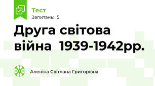 Друга світова війна  1939-1942рр.