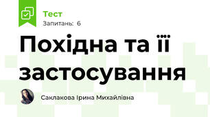  Похідна та її застосування 