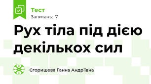 Рух тіла під дією декількох сил