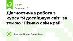 Діагностична робота з курсу "Я досліджую світ" за темою "Пізнаю свій край"