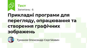 Прикладні програми для перегляду, опрацювання та створення графічних зображень