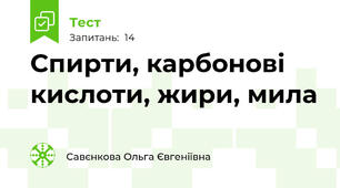 Спирти, карбонові кислоти, жири, мила