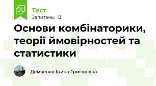 Основи комбінаторики, теорії ймовірностей та статистики