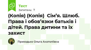 (Копія) (Копія)  Сім’я. Шлюб. Права і обов’язки батьків і дітей. Права дитини та їх захист