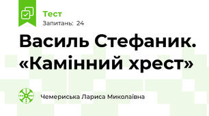 Василь Стефаник. «Камінний хрест»