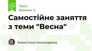 Самостійне заняття з теми "Весна"