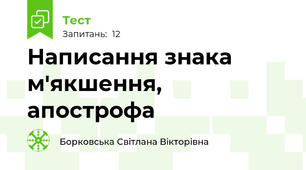 Написання знака м'якшення, апострофа