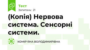 (Копія) Нервова система. Сенсорні системи.
