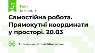 Самостійна робота. Прямокутні координати у просторі. 20.03