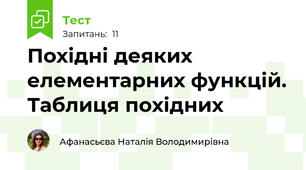 Похідні деяких елементарних функцій. Таблиця похідних