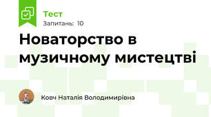 Новаторство в музичному мистецтві