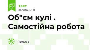  Об"єм кулі . Самостійна робота