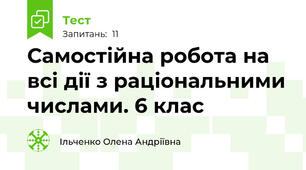 Самостійна робота на всі дії з раціональними числами. 6 клас