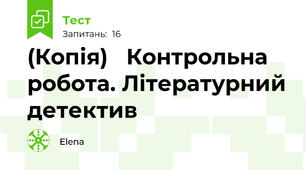 (Копія)   Контрольна робота. Літературний детектив