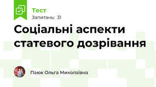 Соціальні аспекти статевого дозрівання