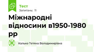 Міжнародні відносини в1950-1980 рр