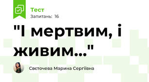 "І мертвим, і живим..."