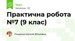 Практична робота №7 (9 клас)