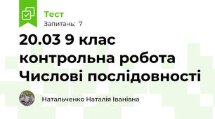 20.03 9 клас контрольна робота Числові послідовності