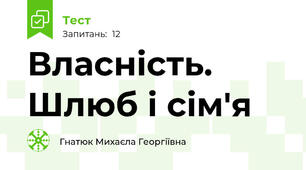 Власність. Шлюб і сім'я