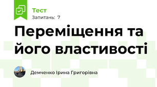 Переміщення та його властивості