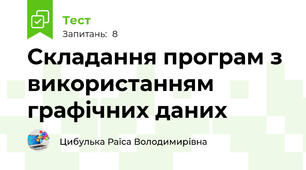Складання програм з використанням графічних даних