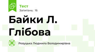 Байки Л. Глібова
