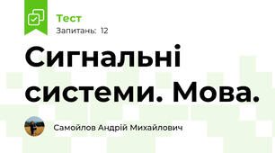 Сигнальні системи. Мова.