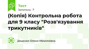 (Копія) Контрольна робота для 9 класу "Розв'язування трикутників"