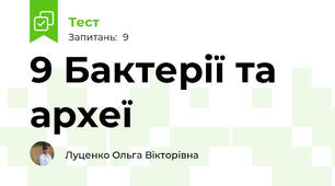 9 Бактерії та археї