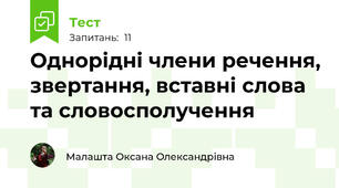  Однорідні члени речення, звертання, вставні слова та словосполучення