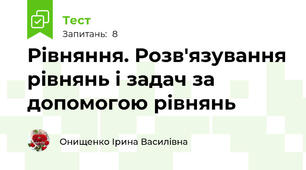 Рівняння. Розв'язування рівнянь і задач за допомогою рівнянь