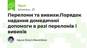 Переломи та вивихи.Порядок надання домедичної допомоги в разі переломів і вивихів 