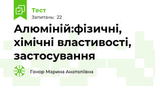 Алюміній:фізичні, хімічні властивості, застосування