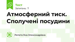  Атмосферний тиск. Сполучені посудини