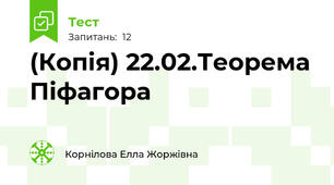 (Копія) 22.02.Теорема Піфагора