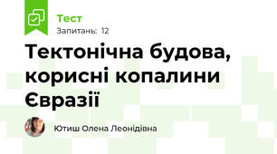 Тектонічна будова, корисні копалини  Євразії
