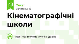 Кінематографічні школи