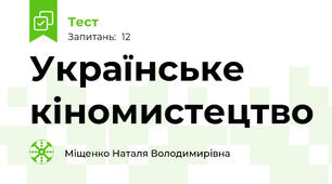 Українське кіномистецтво