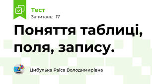 Поняття таблиці, поля, запису.