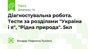 Діагностувальна робота. Тести за розділами "Україна і я", "Рідна природа". 5кл