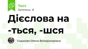 Дієслова на -ться, -шся