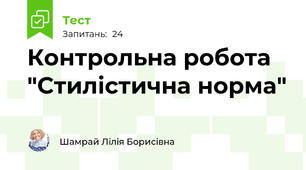 Контрольна робота "Стилістична норма"