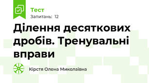 Ділення десяткових дробів. Тренувальні вправи