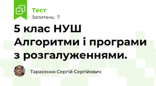 5 клас НУШ Алгоритми і програми з розгалуженнями.