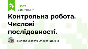 Контрольна робота. Числові послідовності.
