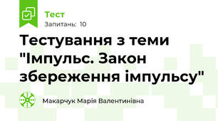  Тестування з теми "Імпульс. Закон збереження імпульсу"
