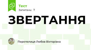 ЗВЕРТАННЯ