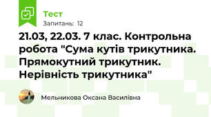 21.03, 22.03. 7 клас. Контрольна робота "Сума кутів трикутника. Прямокутний трикутник. Нерівність трикутника"